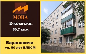 Продам 2-комнатную квартиру в Барановичах на 50 лет ВЛКСМ